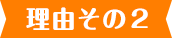理由その2