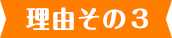 理由その3