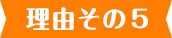 理由その5