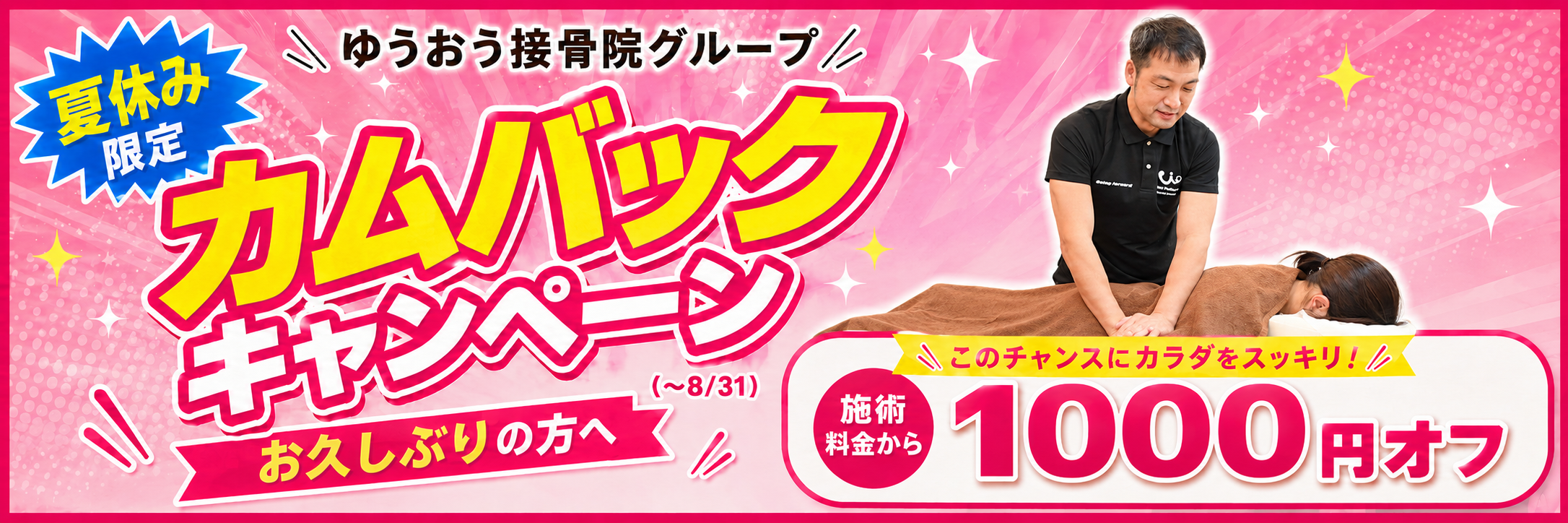 カムバックキャンペーン