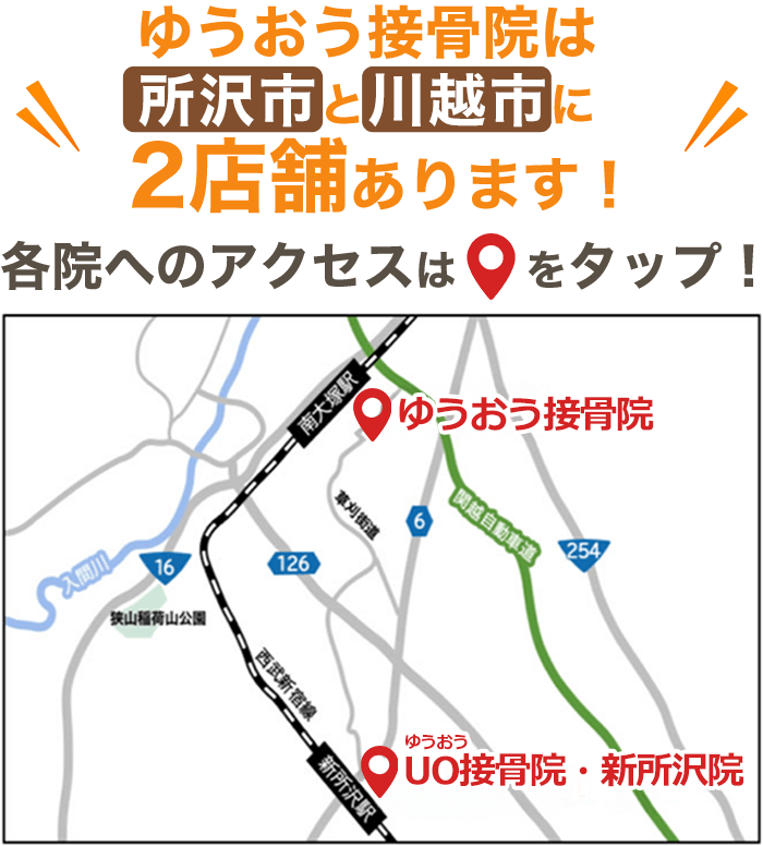 ゆうおう接骨院は所沢市と川越市に2店鋪あります！