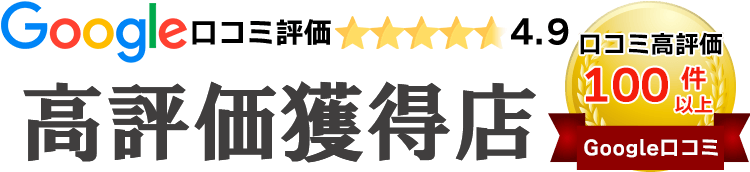 Google口コミ評価 高評価獲得店