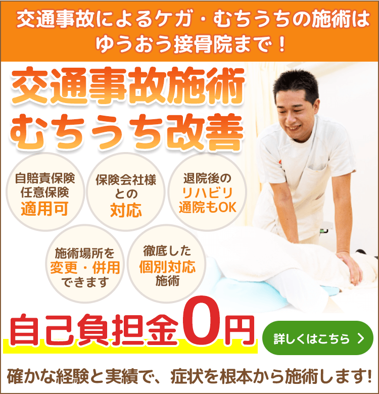交通事故施術むちうち改善