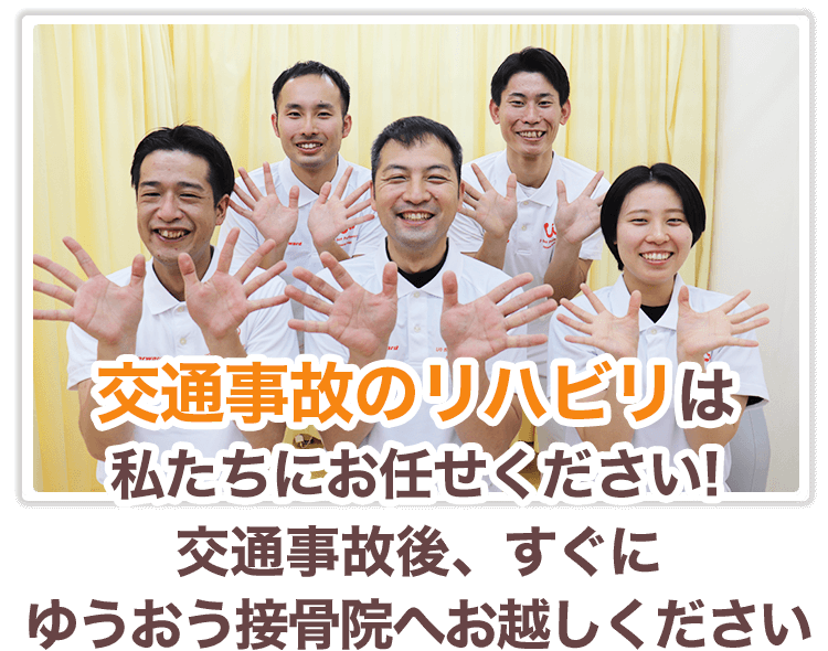 交通事故のリハビリは私たちにお任せください！
