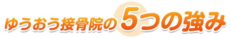 4つの強み